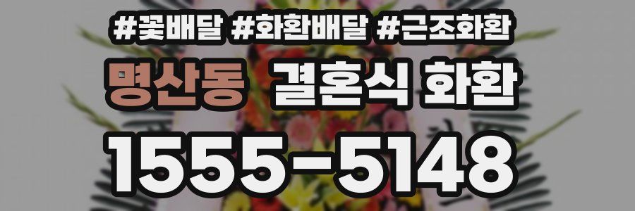 명산동 결혼식 화환
