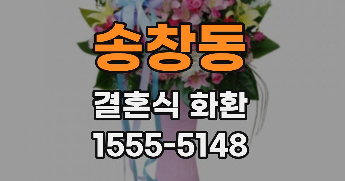 송창동 결혼식 화환