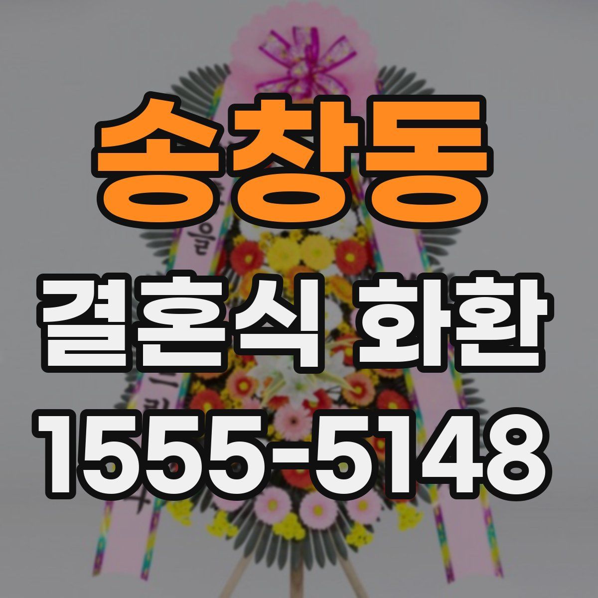 송창동 결혼식 화환