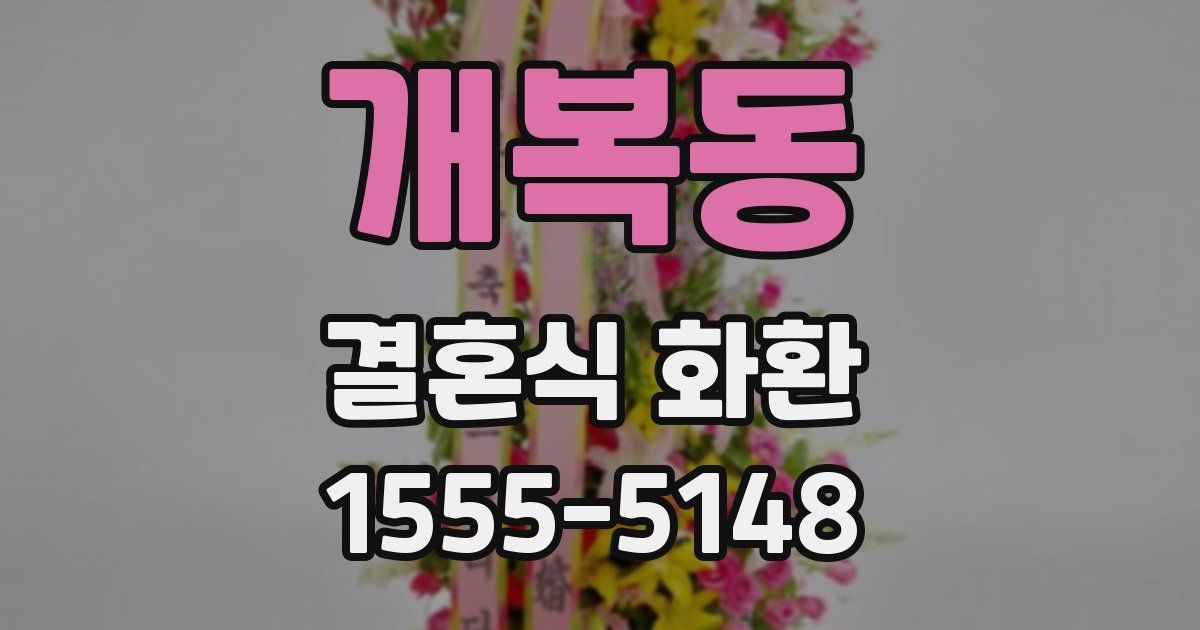 개복동 결혼식 화환