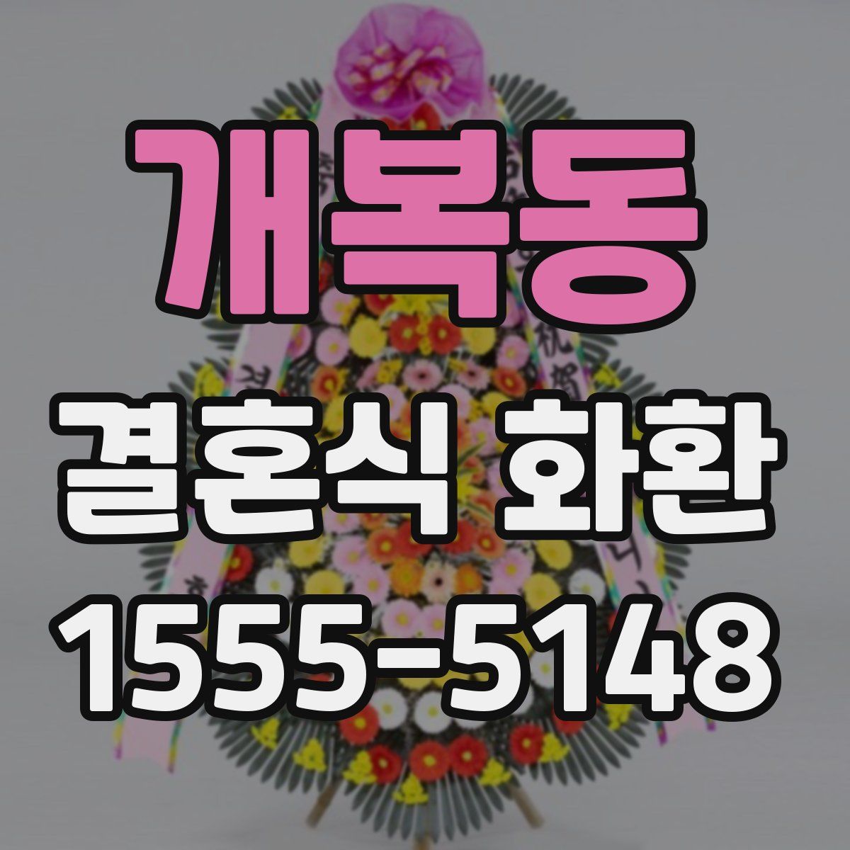 개복동 결혼식 화환