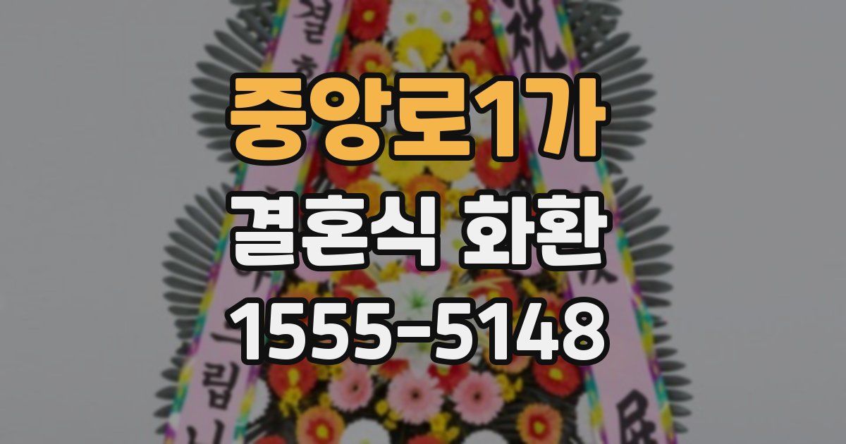 중앙로1가 결혼식 화환
