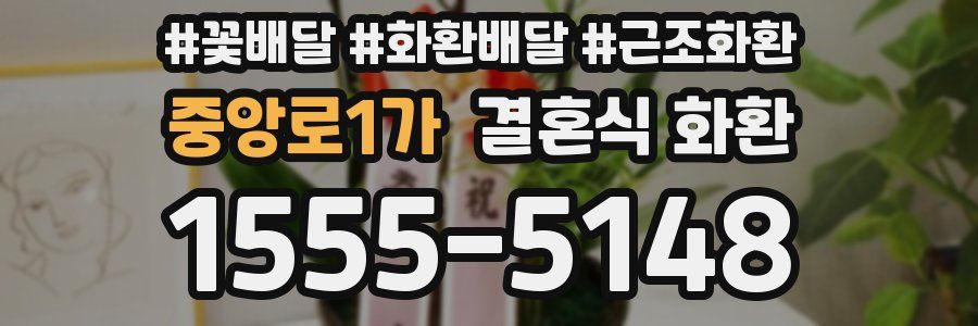 중앙로1가 결혼식 화환