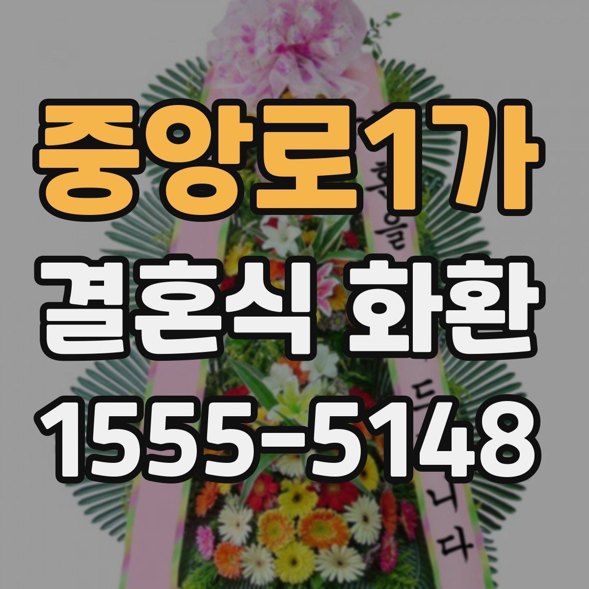 중앙로1가 결혼식 화환