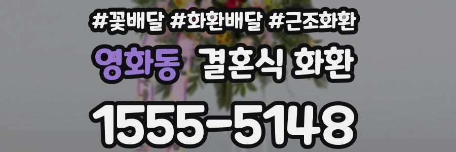 영화동 결혼식 화환