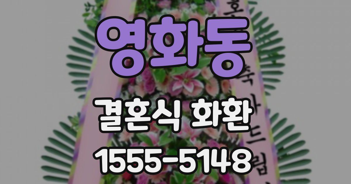 영화동 결혼식 화환