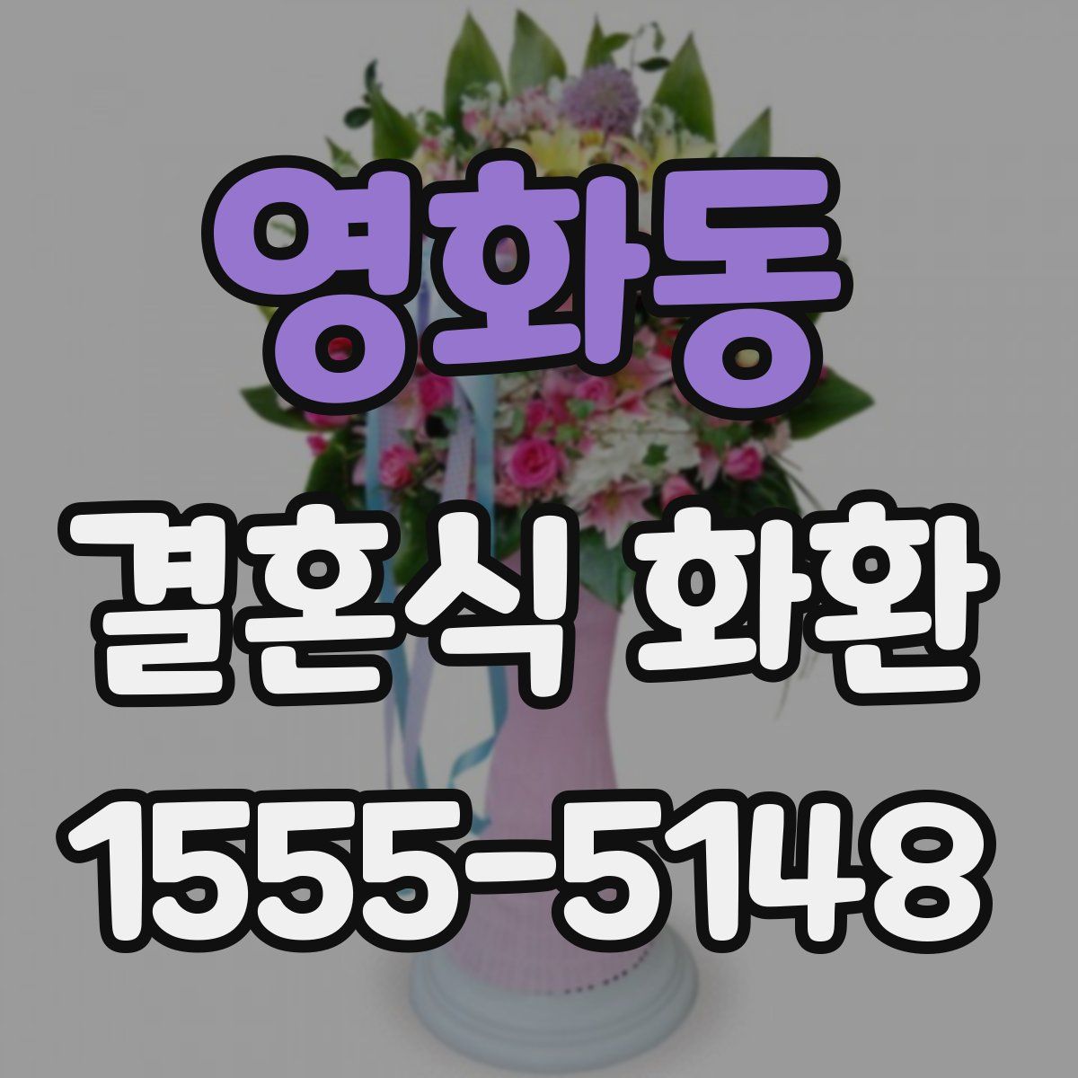 영화동 결혼식 화환