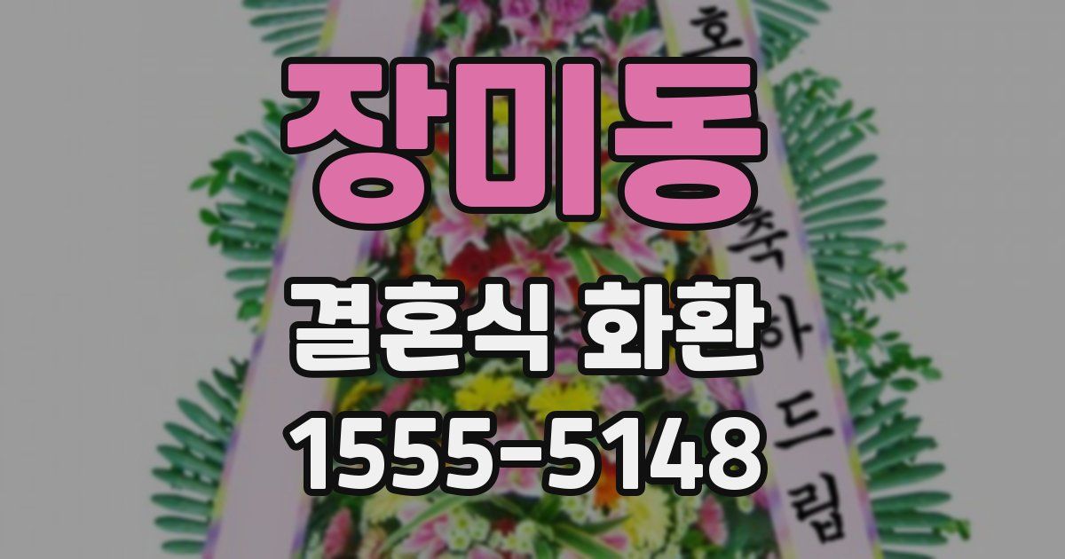 장미동 결혼식 화환