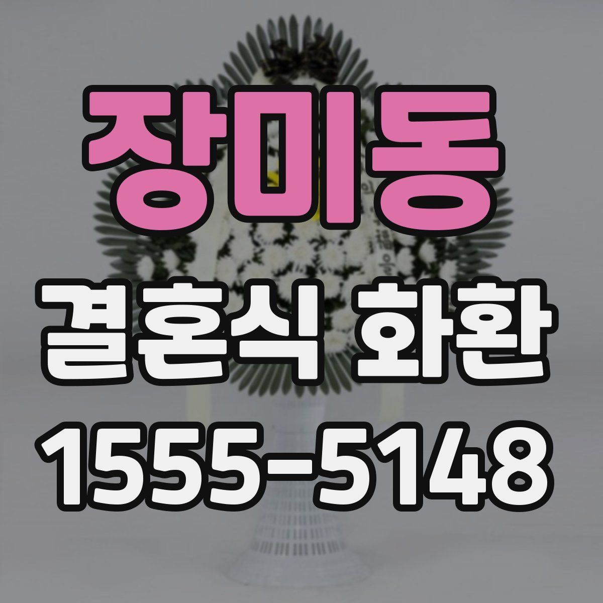 장미동 결혼식 화환