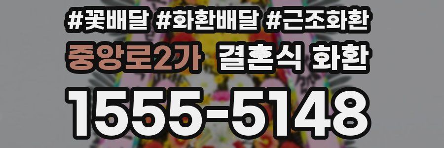 중앙로2가 결혼식 화환