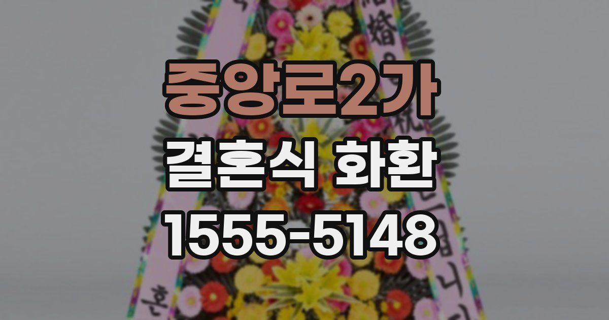 중앙로2가 결혼식 화환