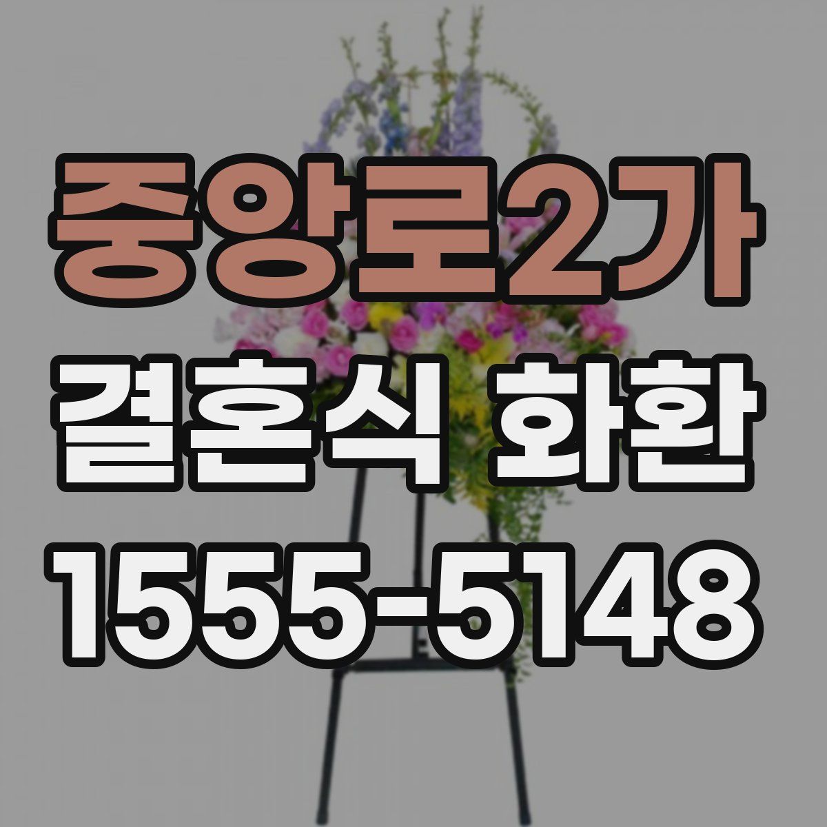 중앙로2가 결혼식 화환
