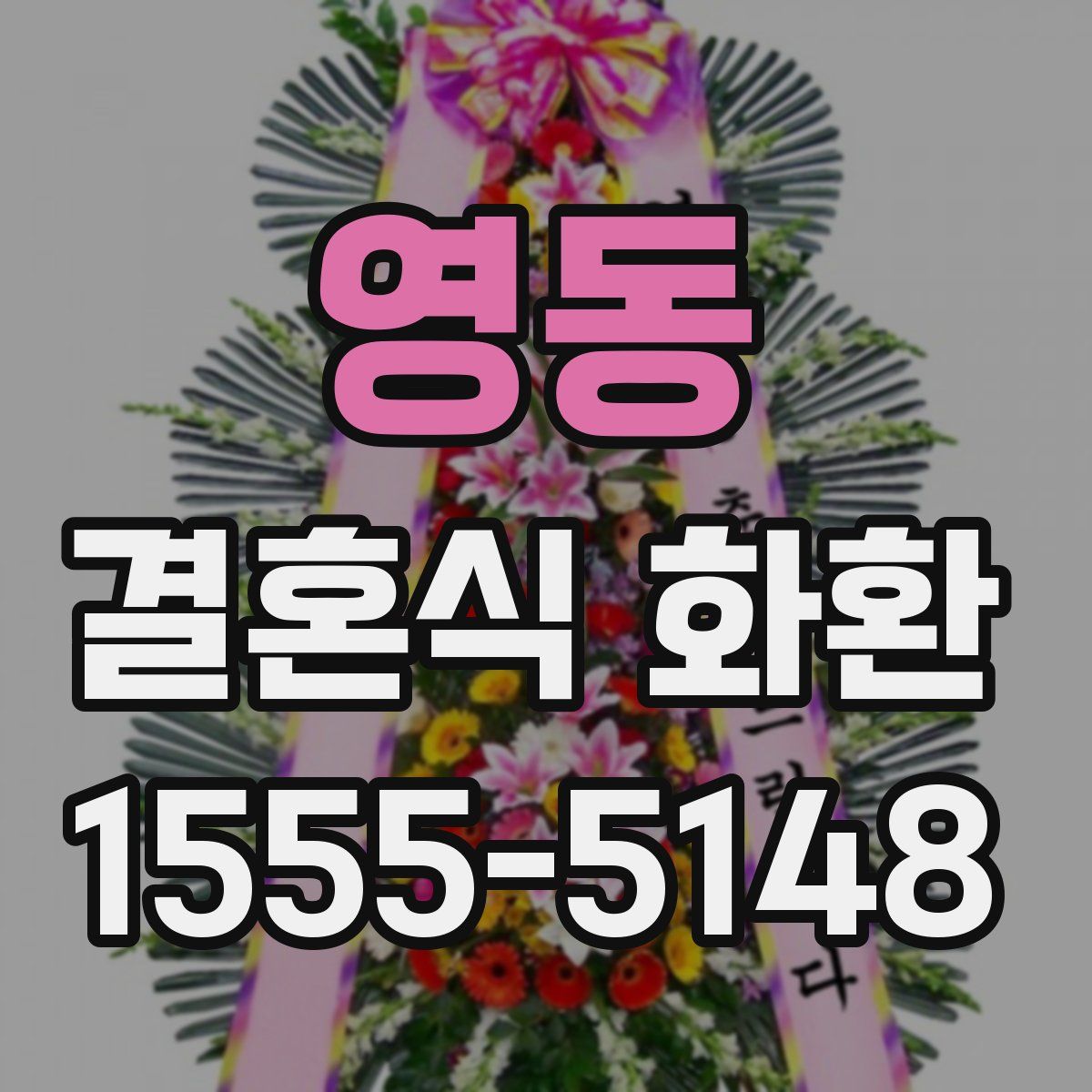 영동 결혼식 화환