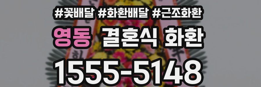 영동 결혼식 화환