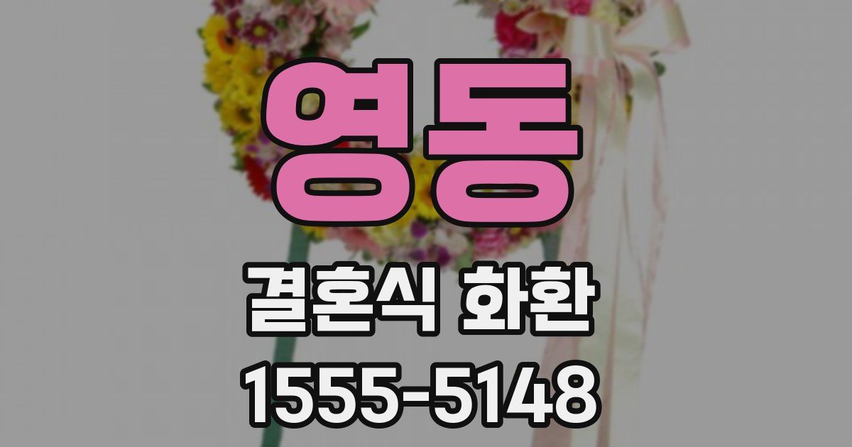 영동 결혼식 화환