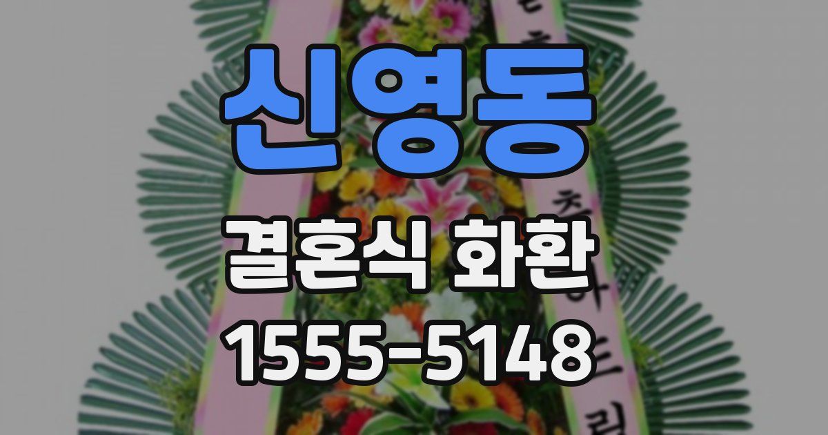 신영동 결혼식 화환