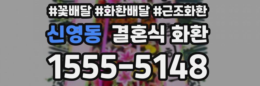 신영동 결혼식 화환