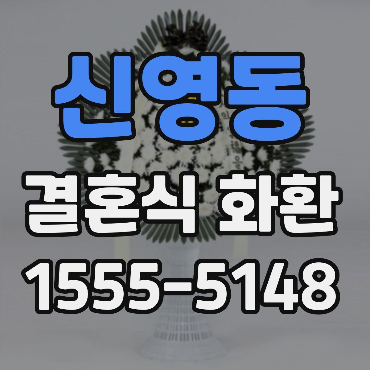 신영동 결혼식 화환