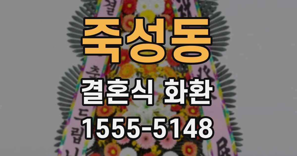 죽성동 결혼식 화환