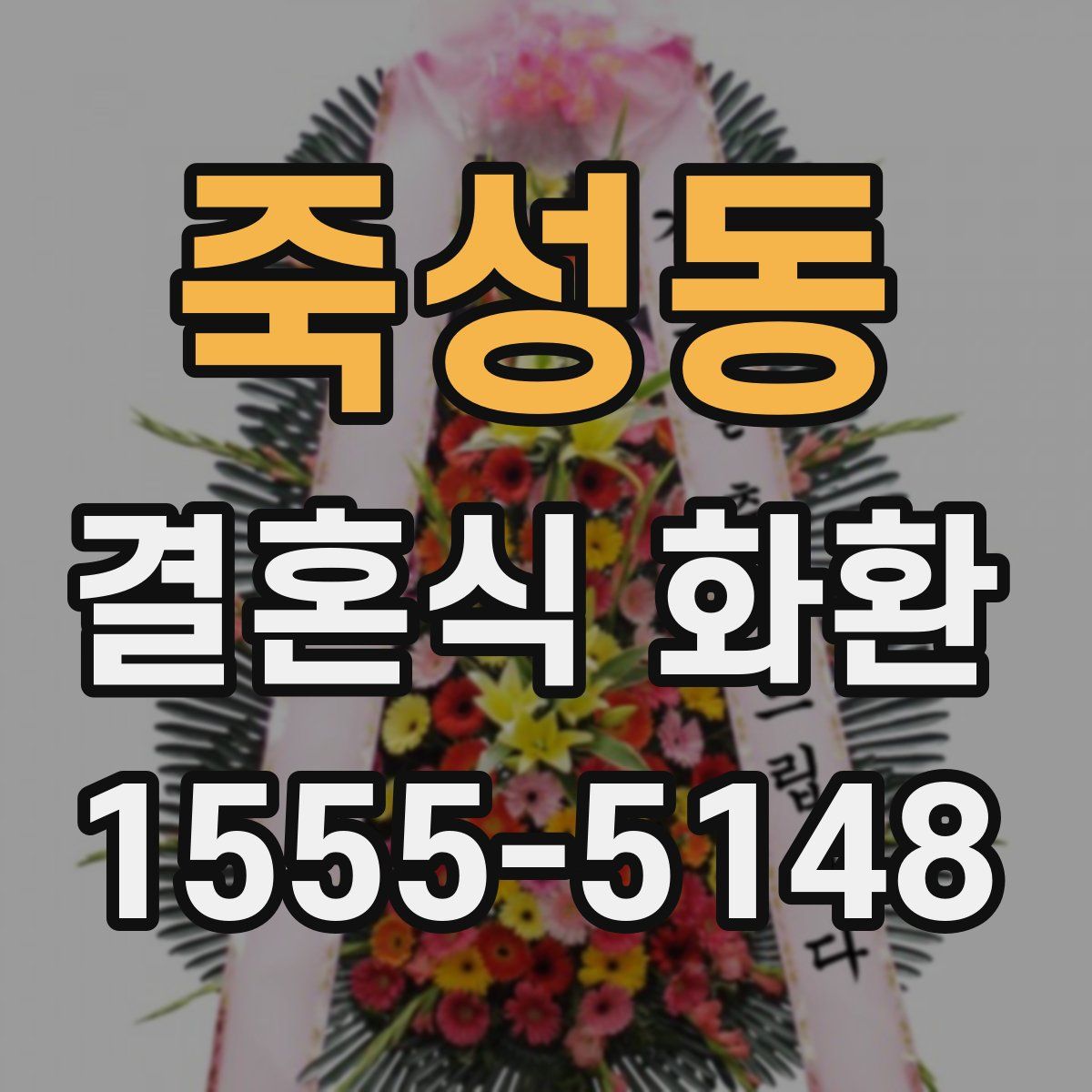죽성동 결혼식 화환