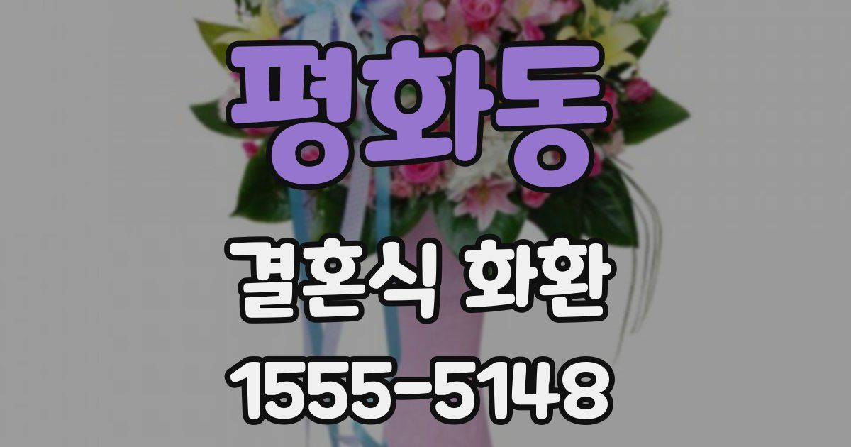 평화동 결혼식 화환
