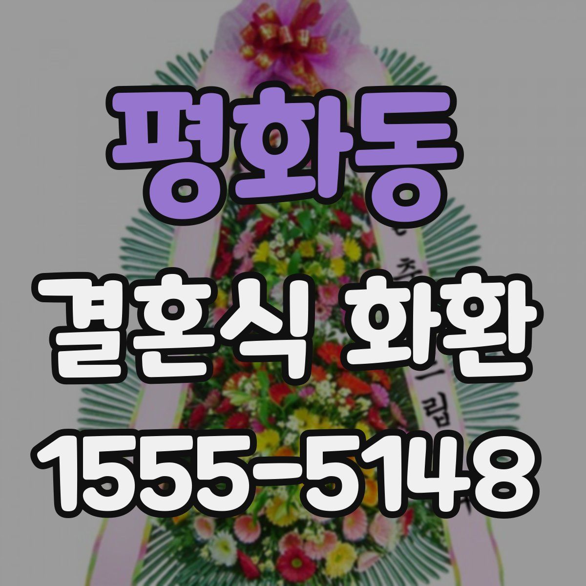 평화동 결혼식 화환