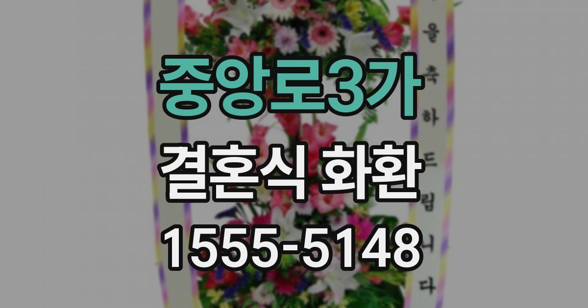 중앙로3가 결혼식 화환