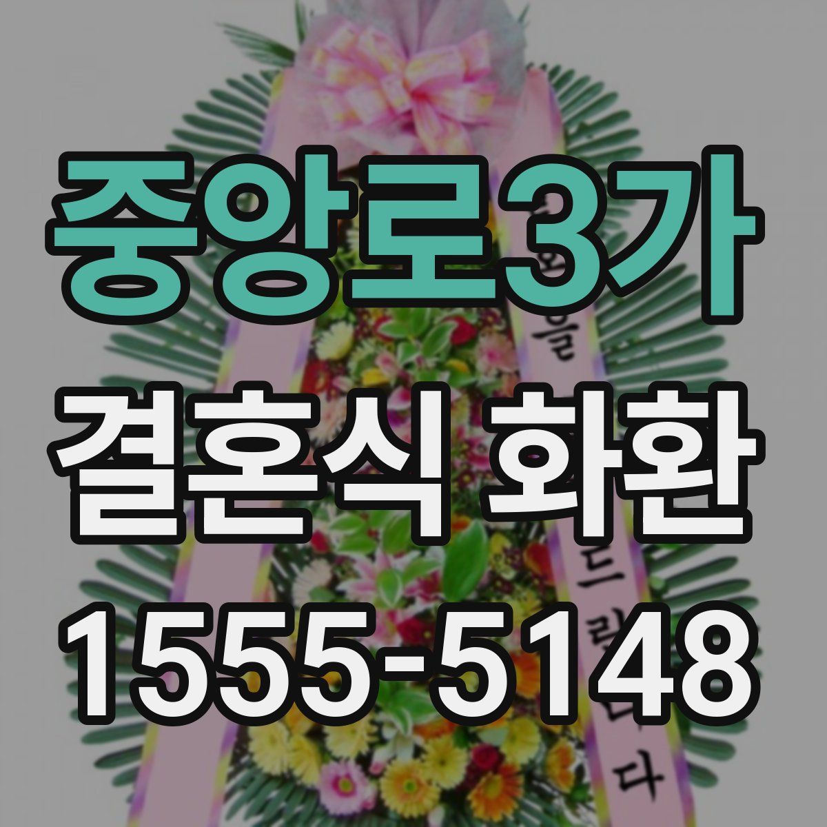 중앙로3가 결혼식 화환