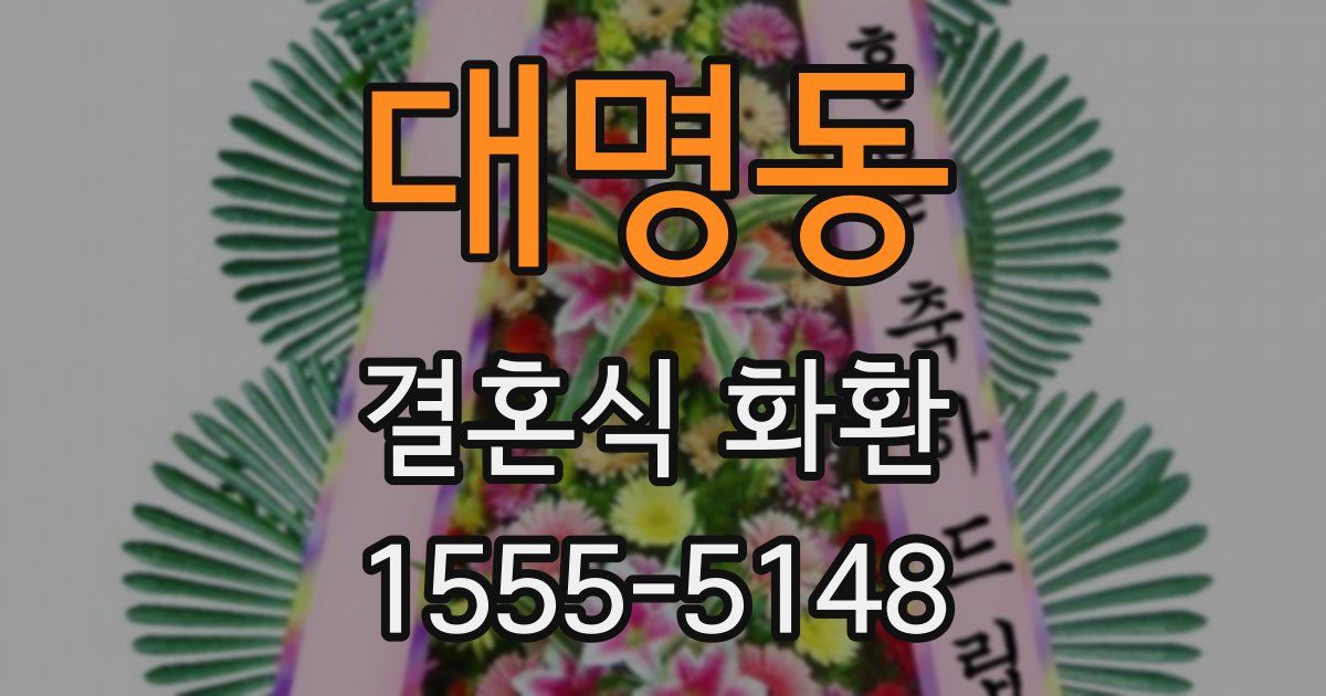 대명동 결혼식 화환