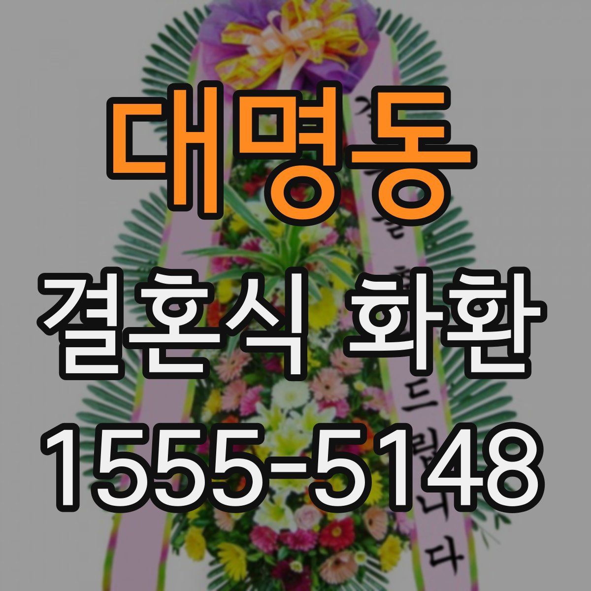 대명동 결혼식 화환