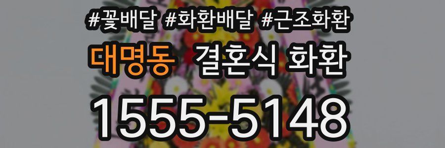 대명동 결혼식 화환