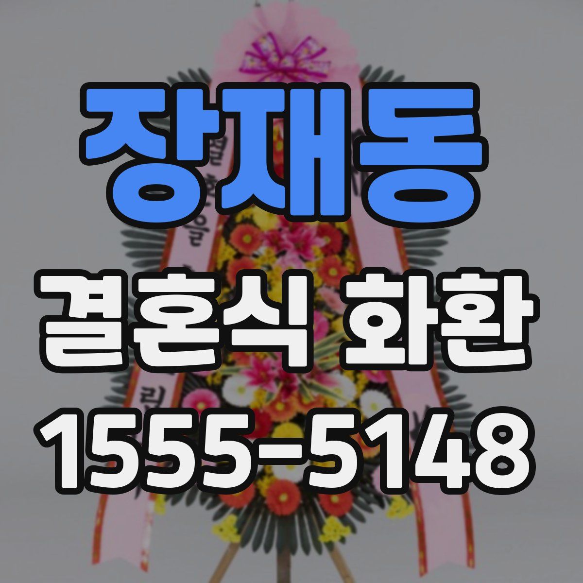 장재동 결혼식 화환