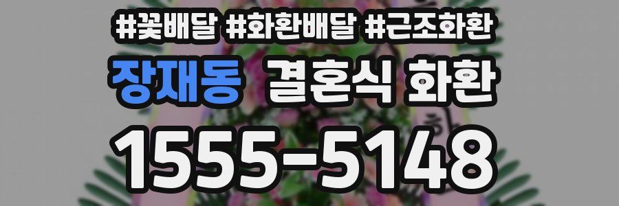 장재동 결혼식 화환
