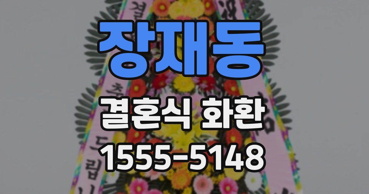 장재동 결혼식 화환