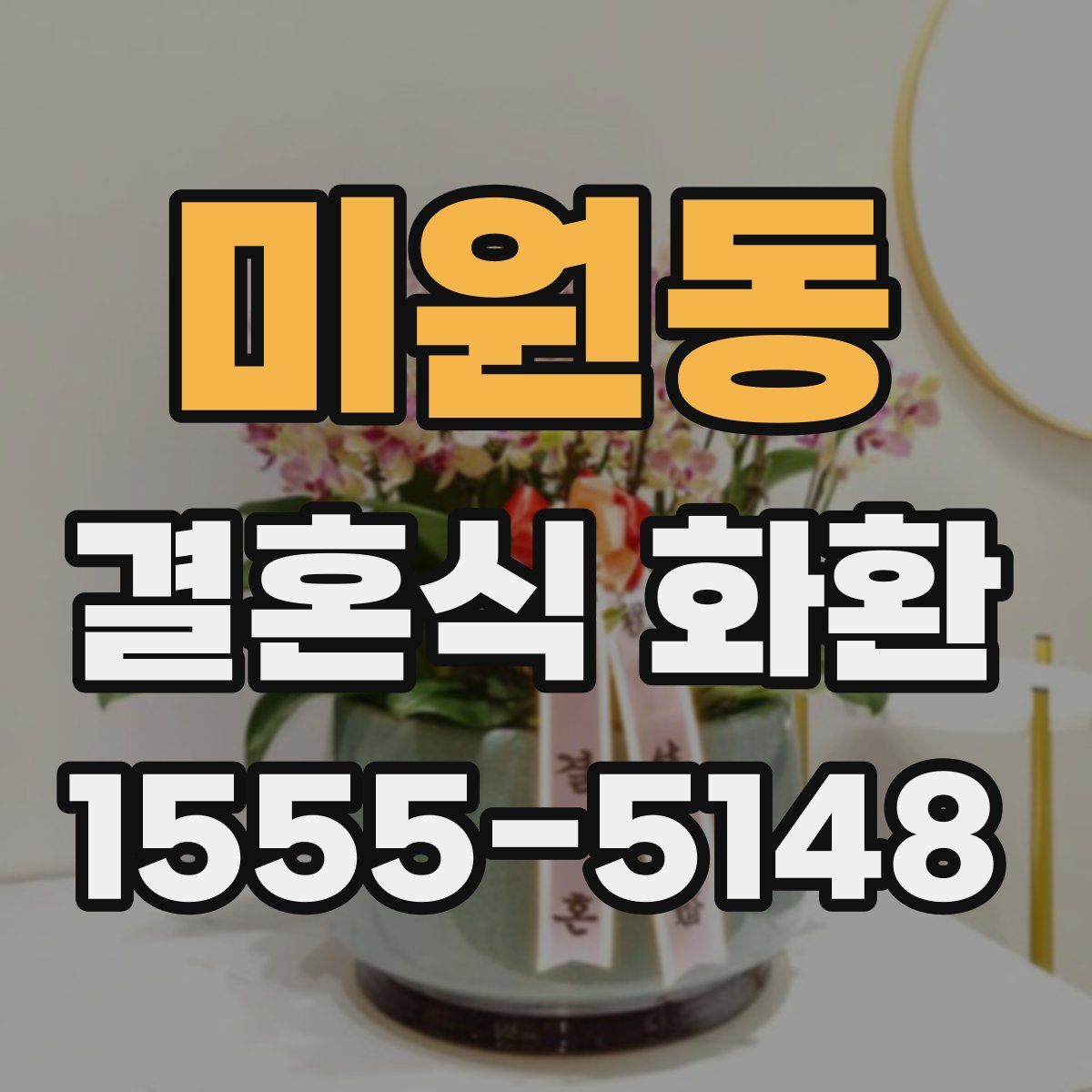 미원동 결혼식 화환