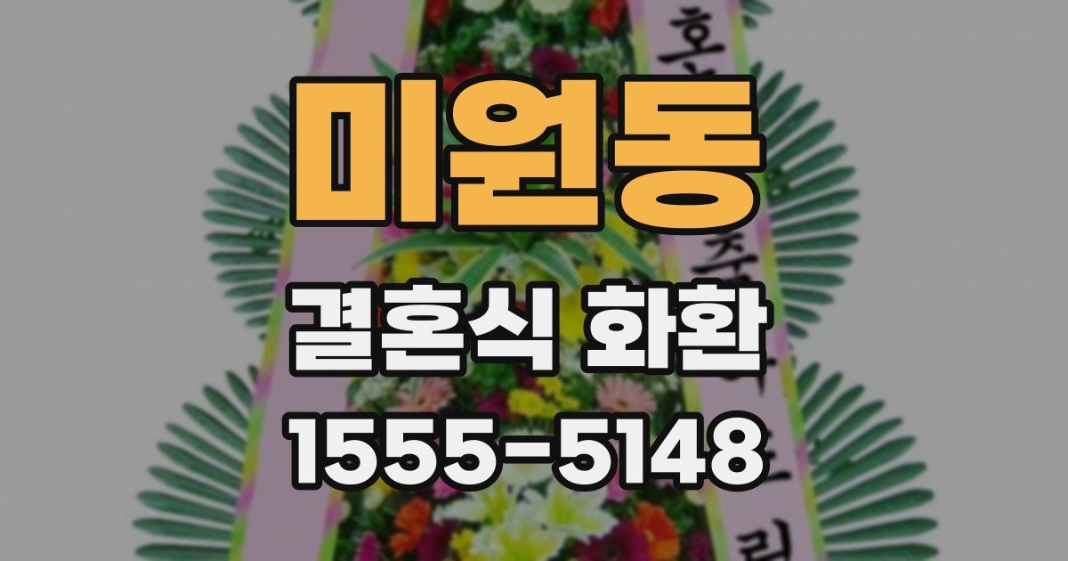 미원동 결혼식 화환