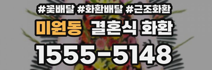미원동 결혼식 화환