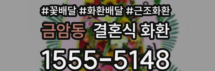 금암동 결혼식 화환