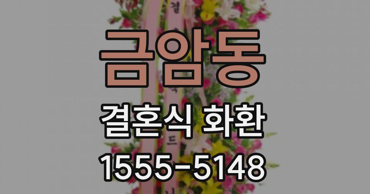 금암동 결혼식 화환