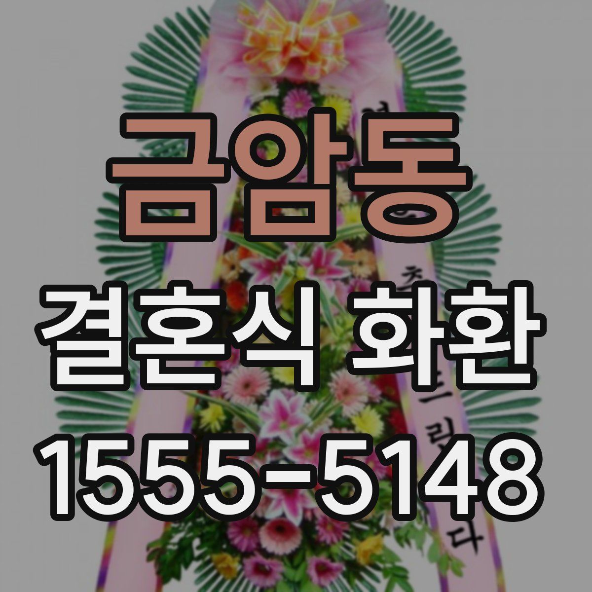 금암동 결혼식 화환