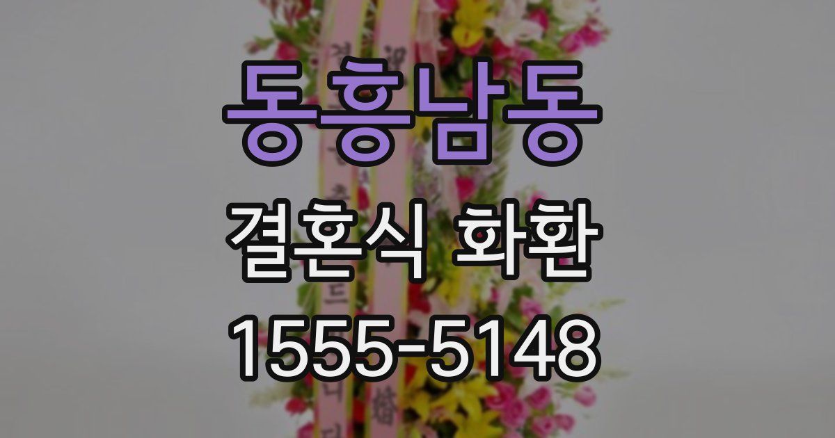 동흥남동 결혼식 화환