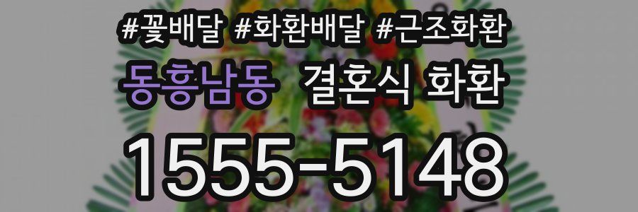 동흥남동 결혼식 화환