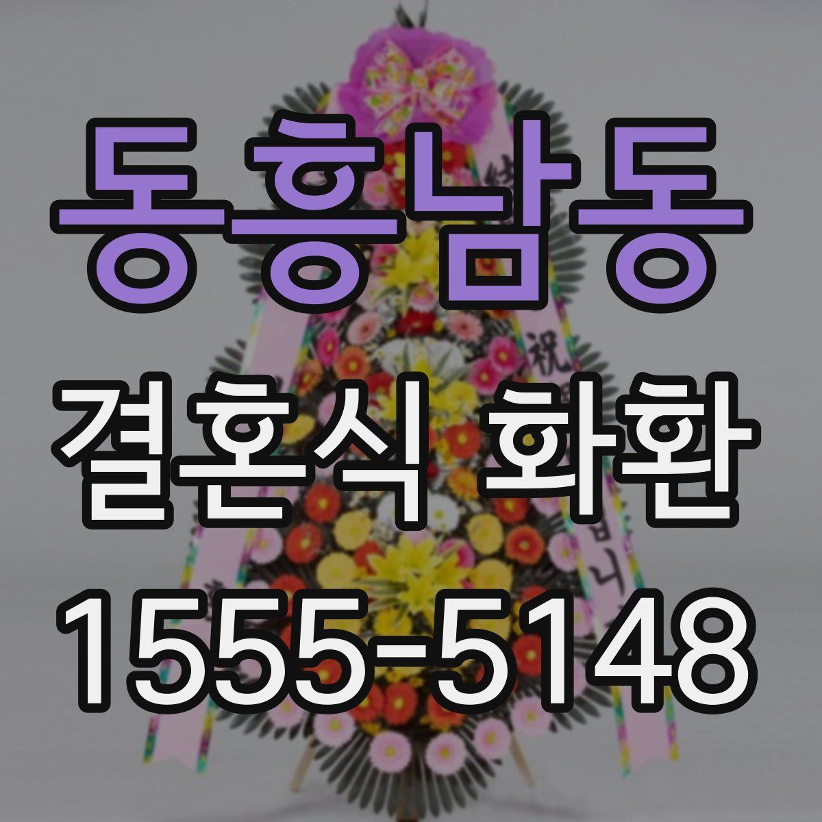 동흥남동 결혼식 화환