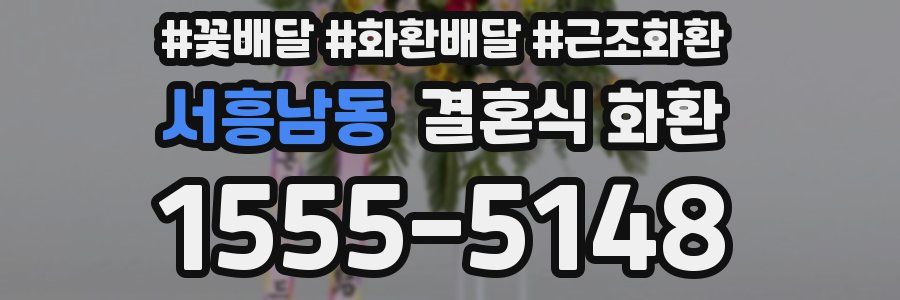 서흥남동 결혼식 화환