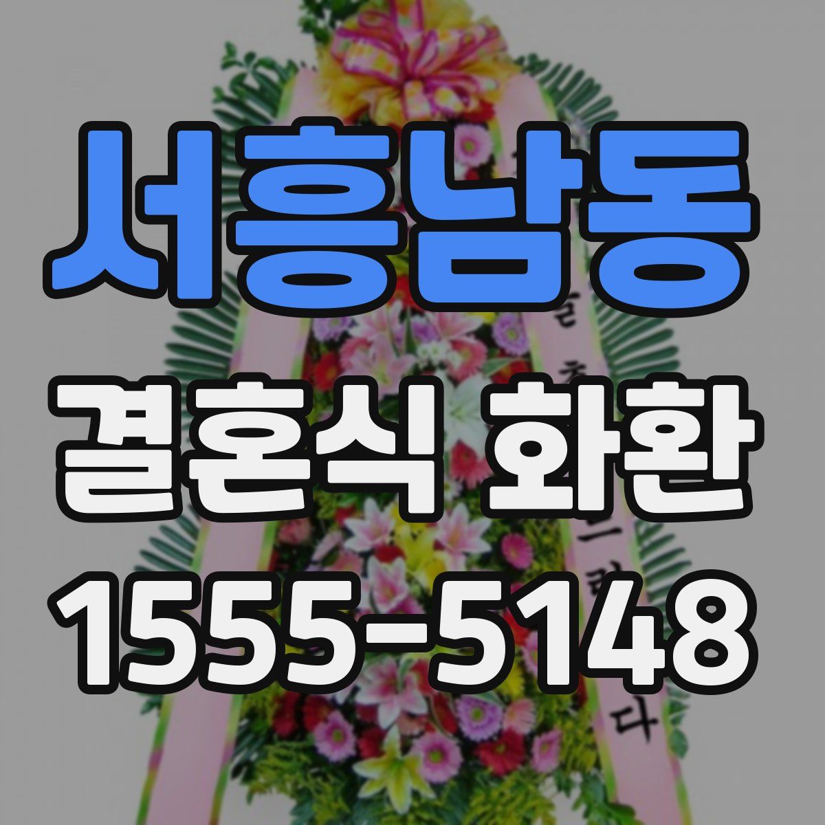 서흥남동 결혼식 화환