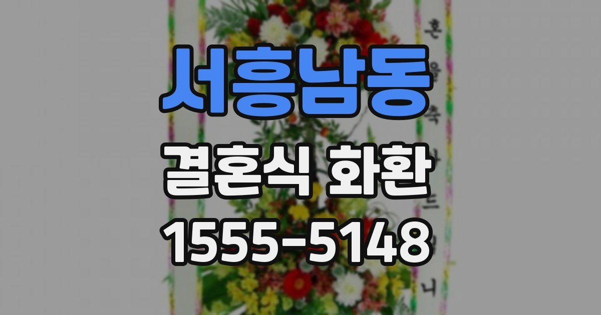 서흥남동 결혼식 화환