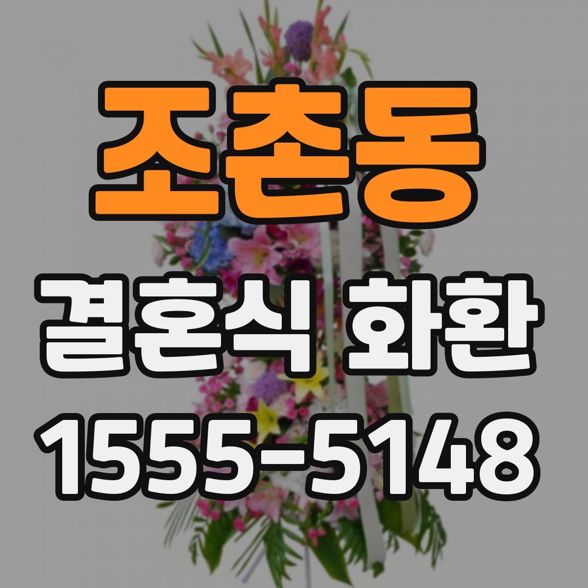 조촌동 결혼식 화환