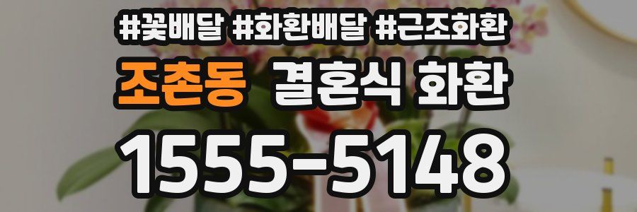 조촌동 결혼식 화환