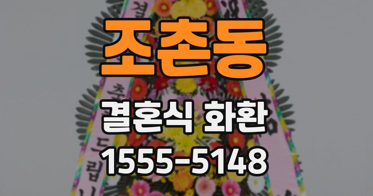 조촌동 결혼식 화환