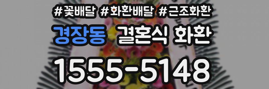 경장동 결혼식 화환